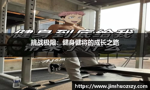 挑战极限：健身健将的成长之路