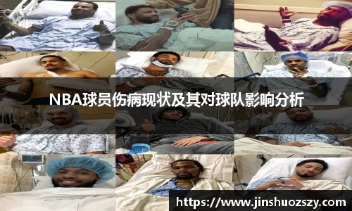 NBA球员伤病现状及其对球队影响分析