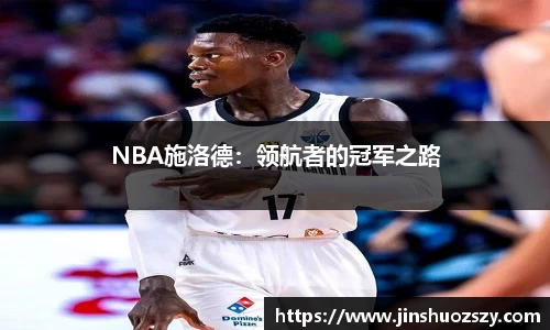 NBA施洛德：领航者的冠军之路