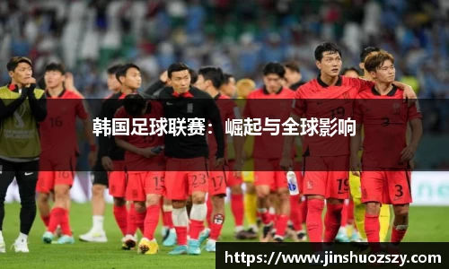韩国足球联赛：崛起与全球影响