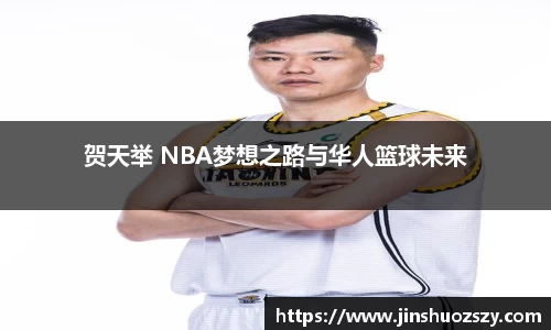 贺天举 NBA梦想之路与华人篮球未来