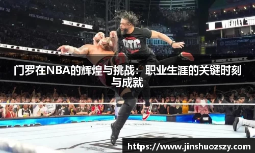 门罗在NBA的辉煌与挑战：职业生涯的关键时刻与成就