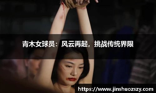 青木女球员：风云再起，挑战传统界限