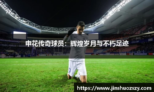 申花传奇球员：辉煌岁月与不朽足迹