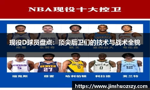 现役D球员盘点：顶尖后卫们的技术与战术全貌
